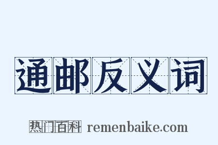 通邮反义词是什么意思的图片